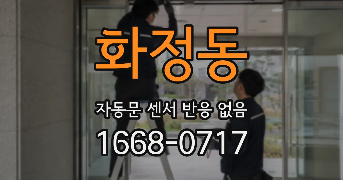 화정동 자동문 센서 반응 없음