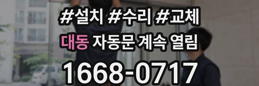 대동 자동문 계속 열림
