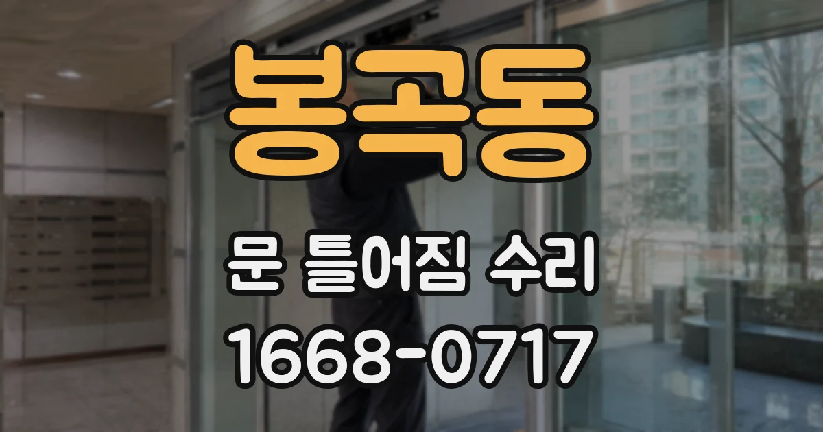 봉곡동 문 틀어짐 수리