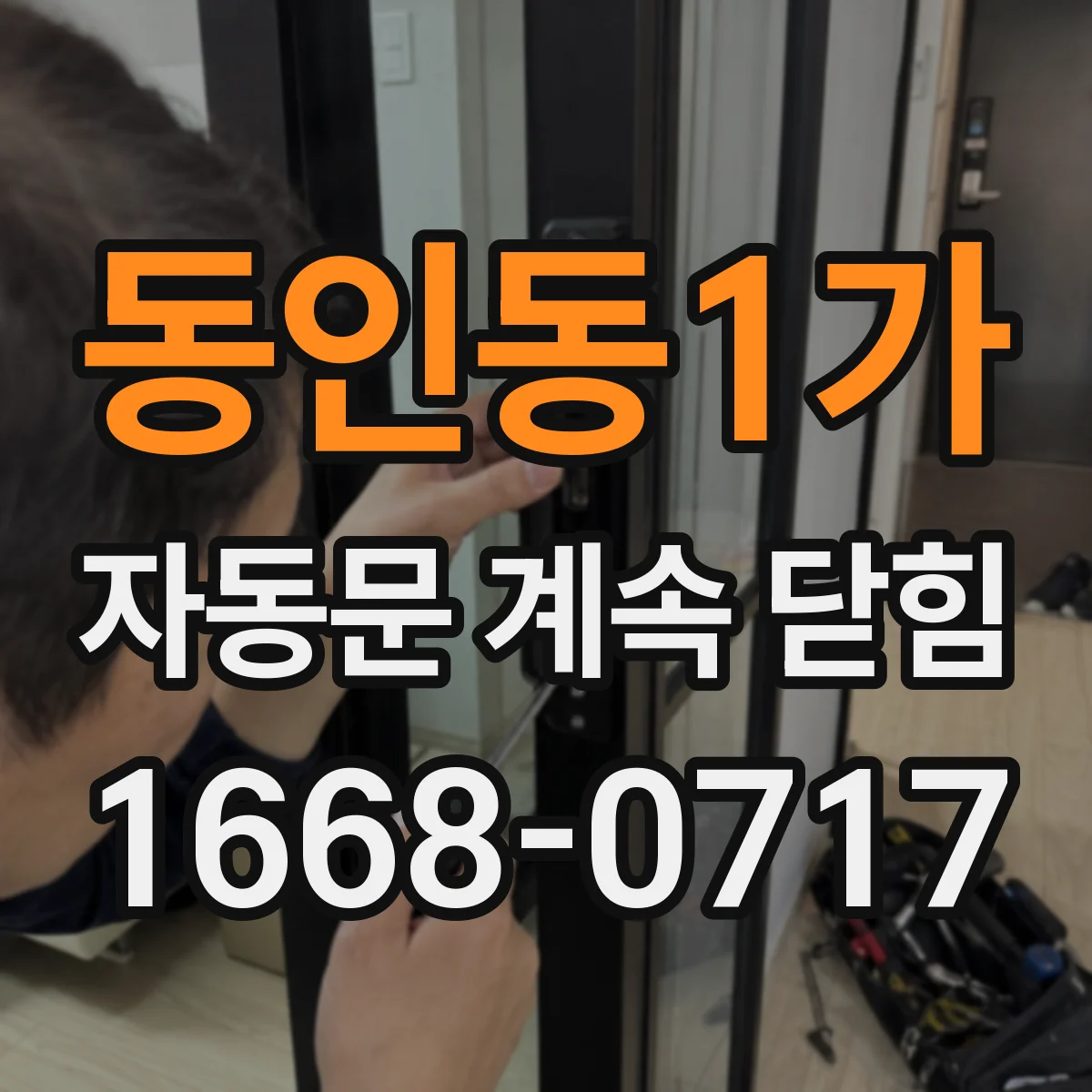 동인동1가 자동문 계속 닫힘