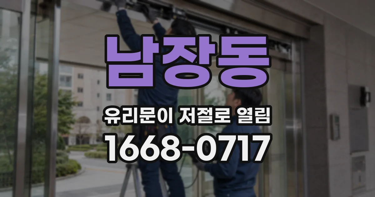 남장동 유리문이 저절로 열림