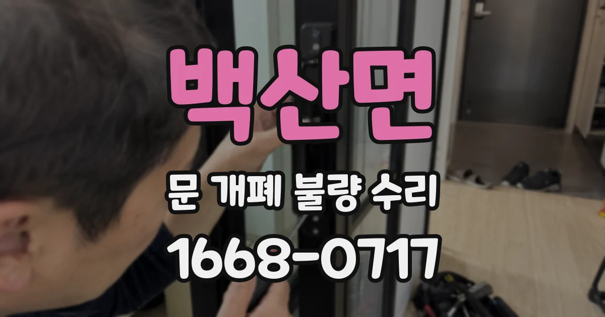 백산면 문 개폐 불량 수리
