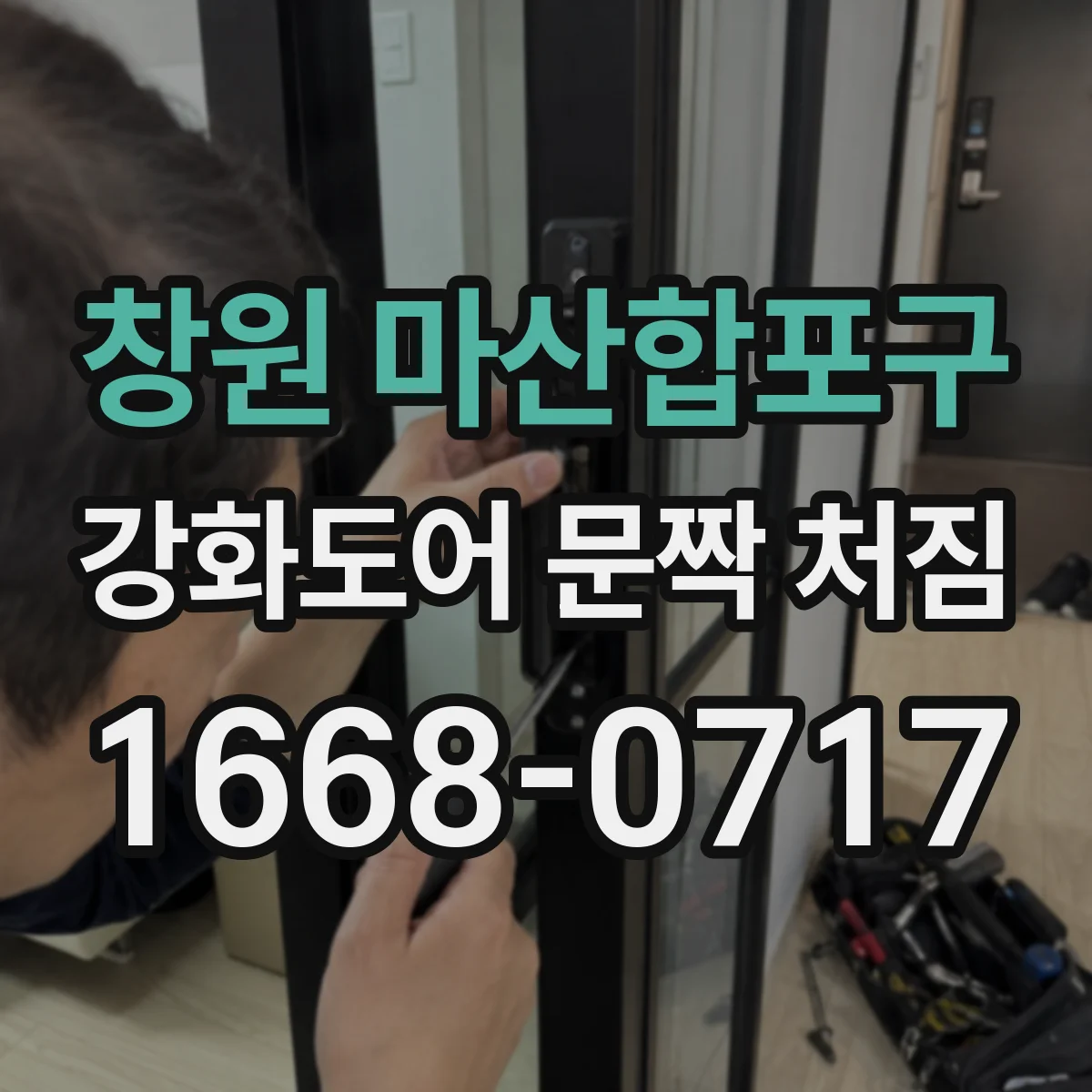 창원 마산합포구 강화도어 문짝 처짐