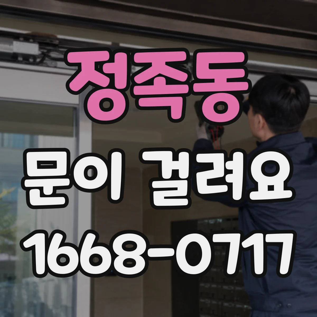 정족동 문이 걸려요