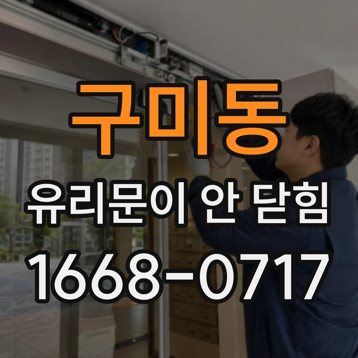 구미동 유리문이 안 닫힘