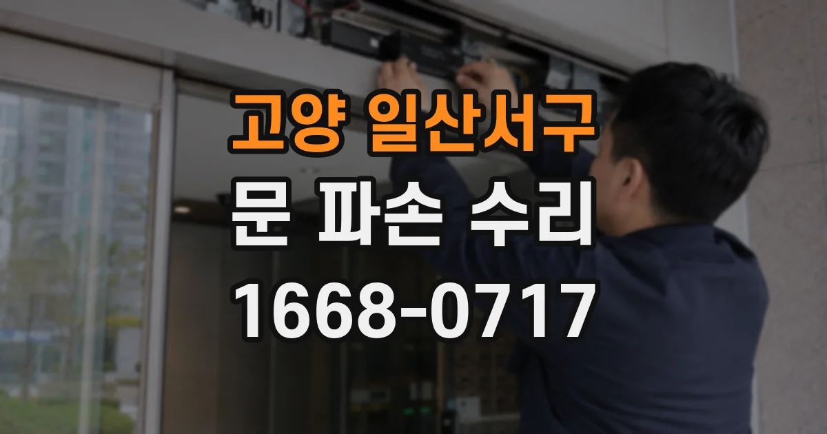 고양 일산서구 문 파손 수리