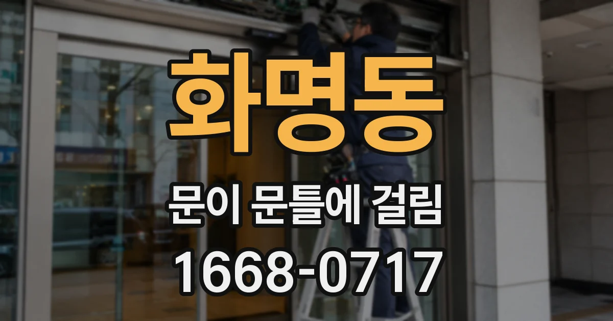 화명동 문이 문틀에 걸림