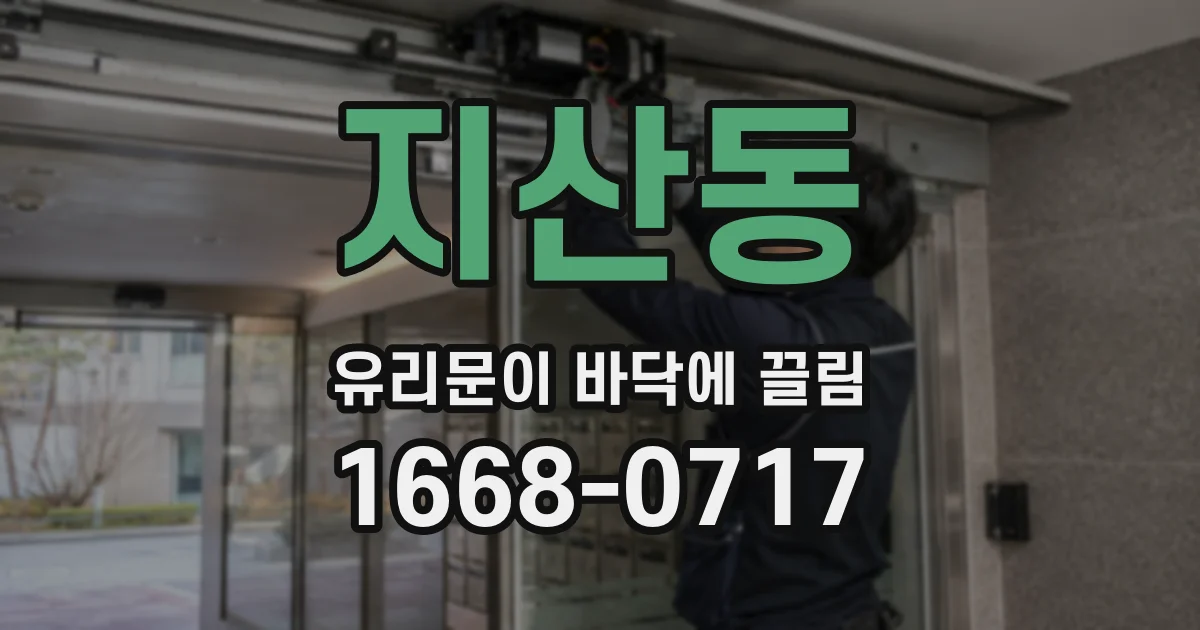 지산동 유리문이 바닥에 끌림