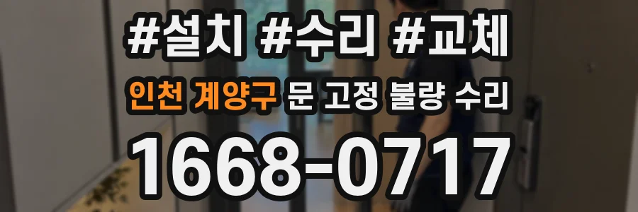 인천 계양구 문 고정 불량 수리