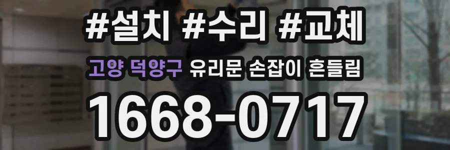 고양 덕양구 유리문 손잡이 흔들림