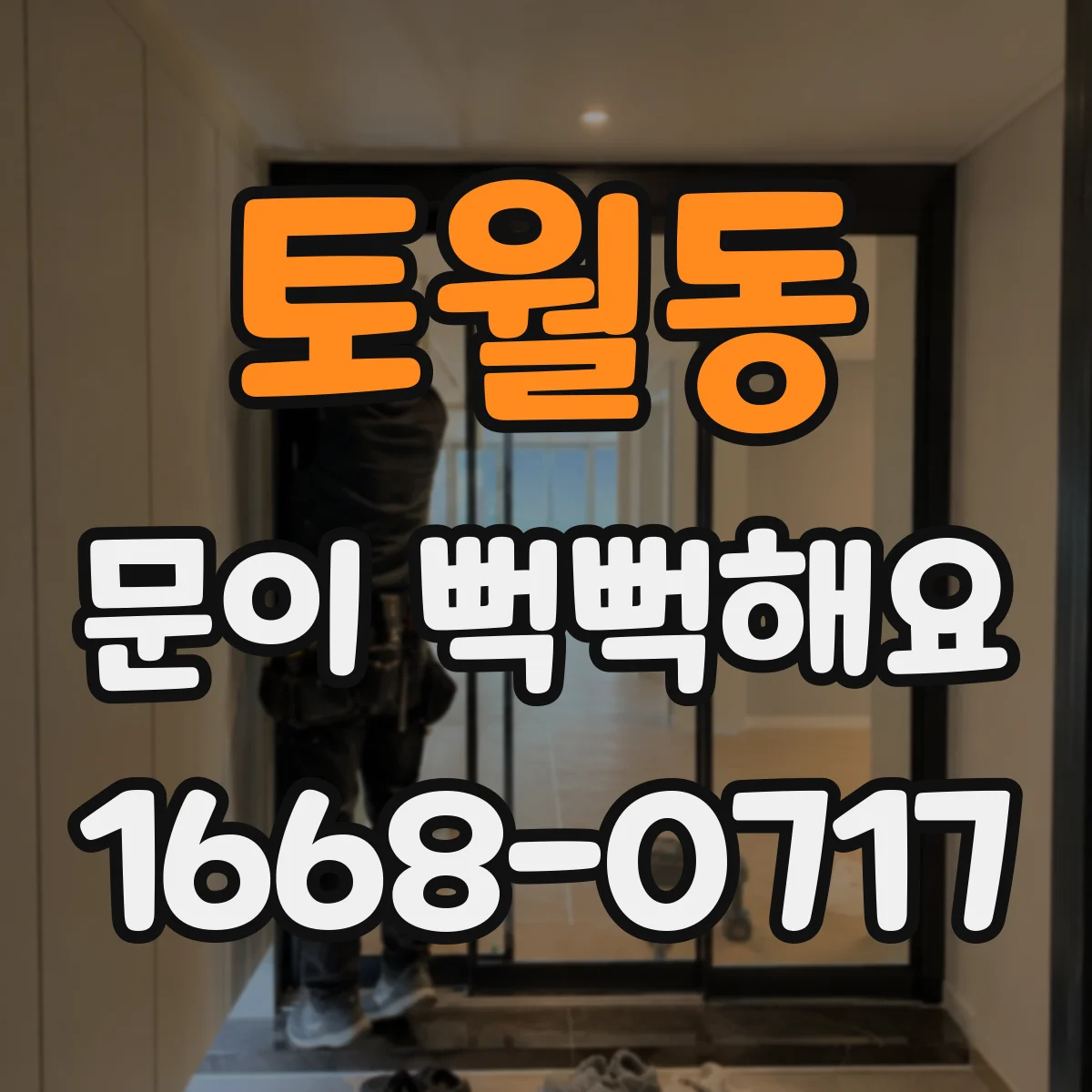 토월동 문이 뻑뻑해요
