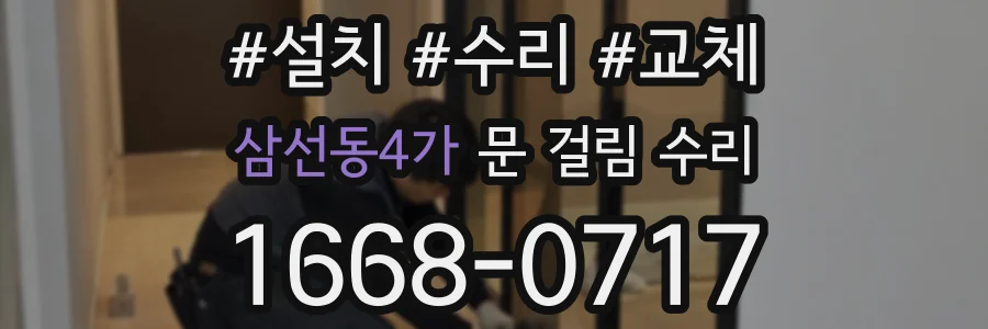 삼선동4가 문 걸림 수리