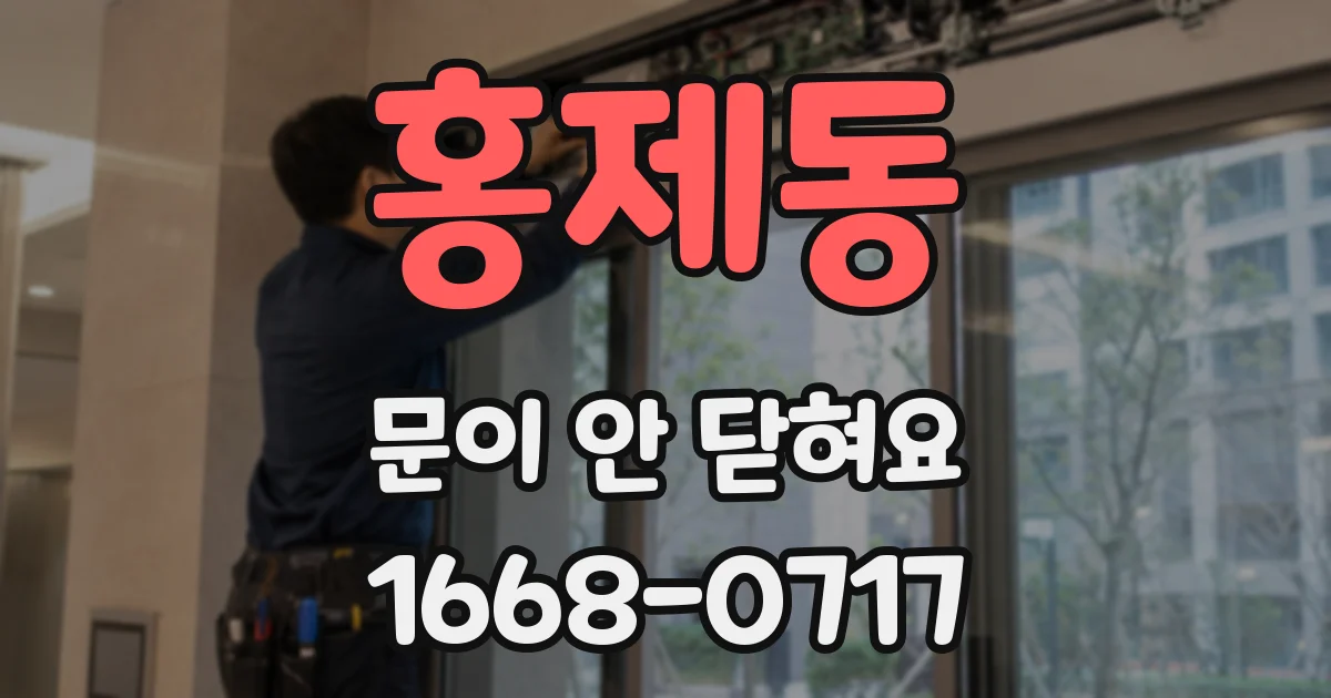 홍제동 문이 안 닫혀요