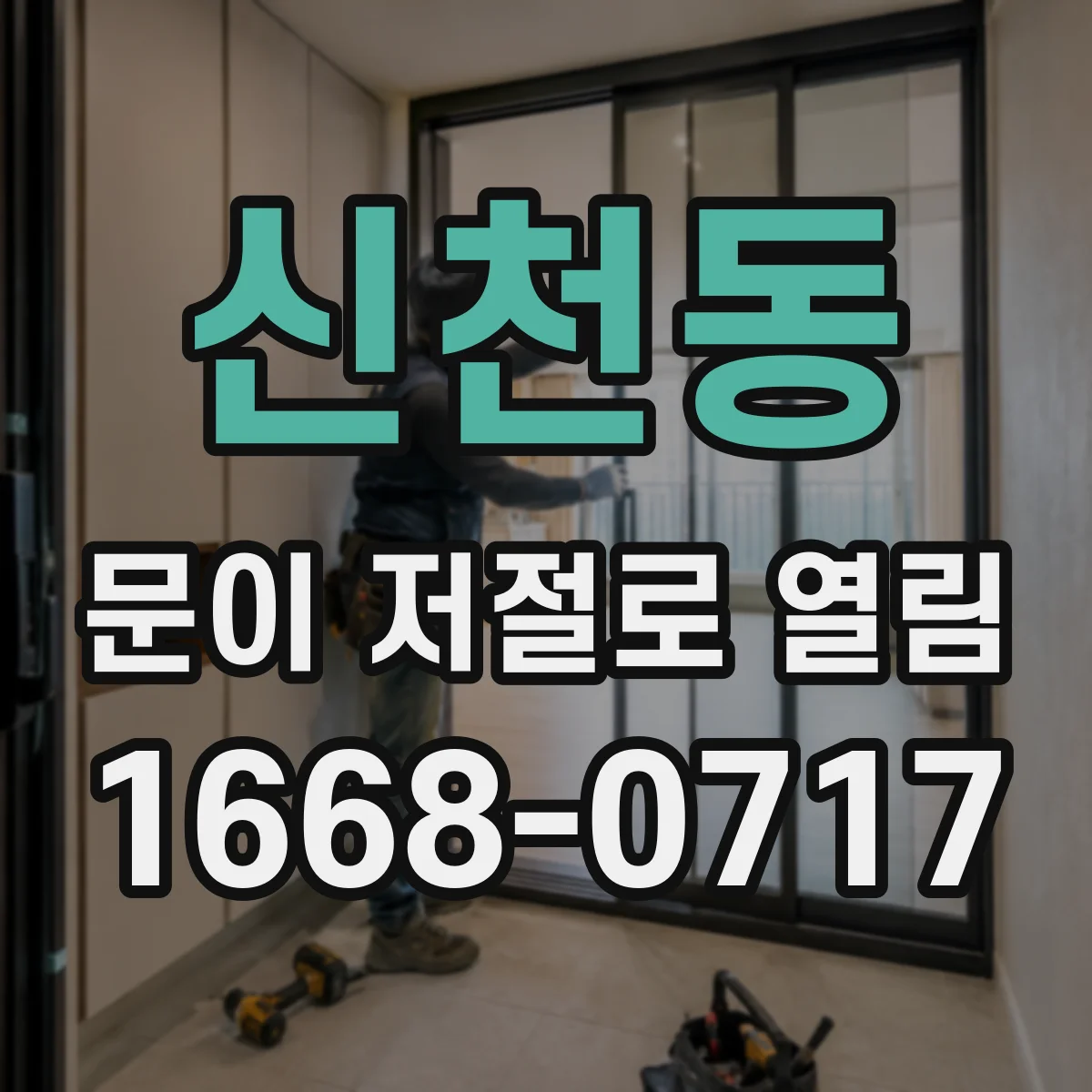 신천동 문이 저절로 열림