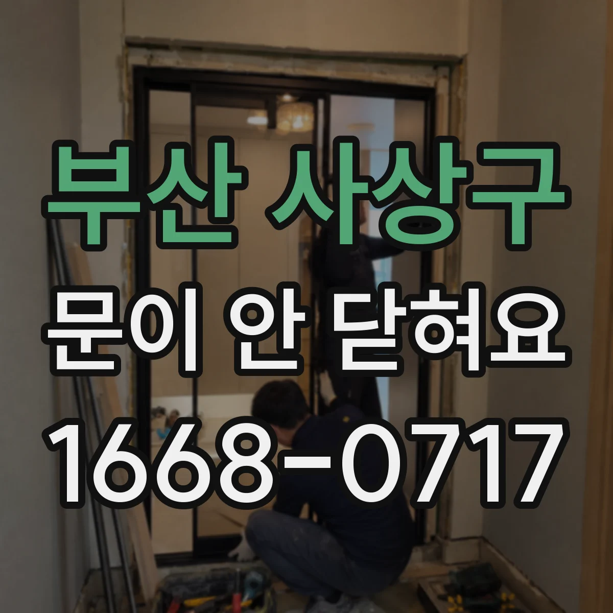 부산 사상구 문이 안 닫혀요 손잡이-잠금 연결이 끊기기 전 징후