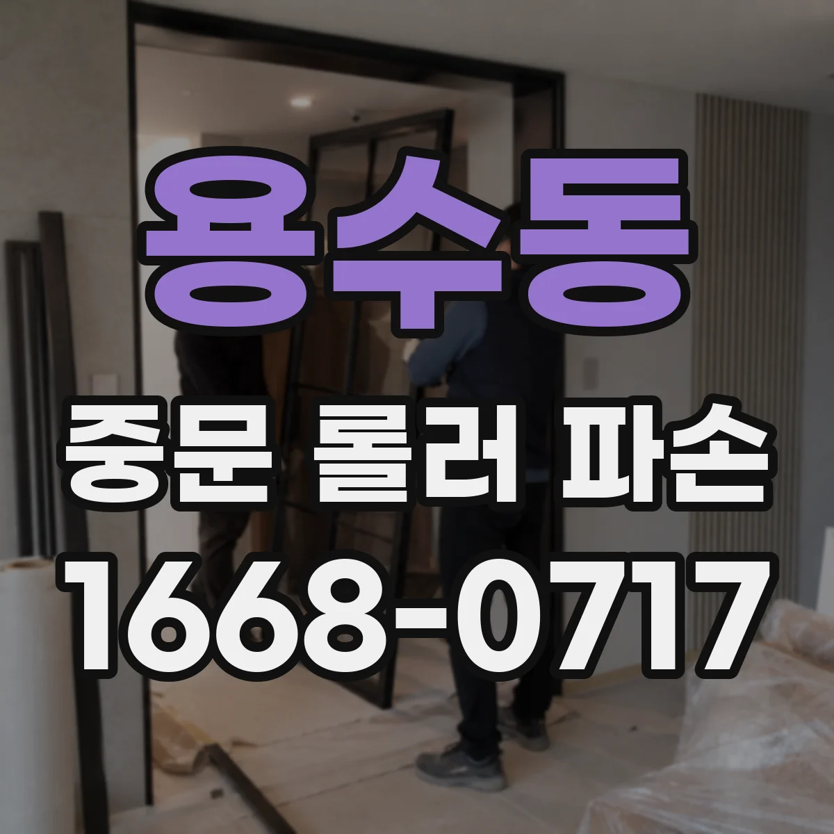 용수동 중문 롤러 파손