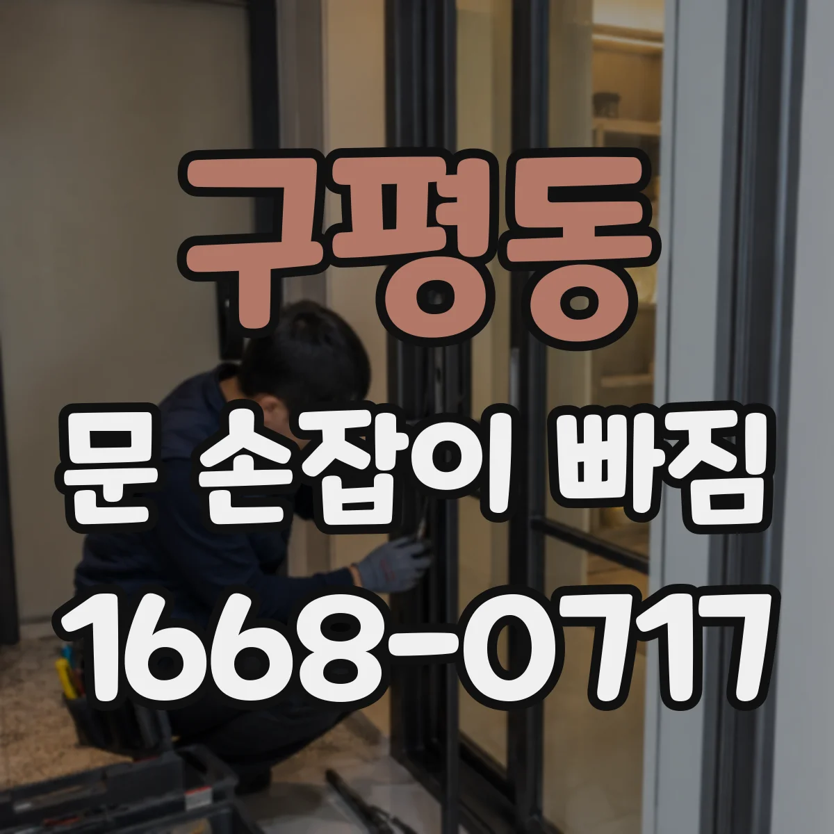 구평동 문 손잡이 빠짐