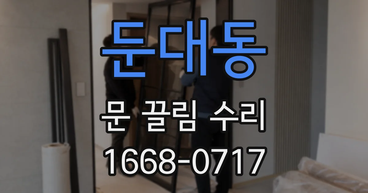 둔대동 문 끌림 수리