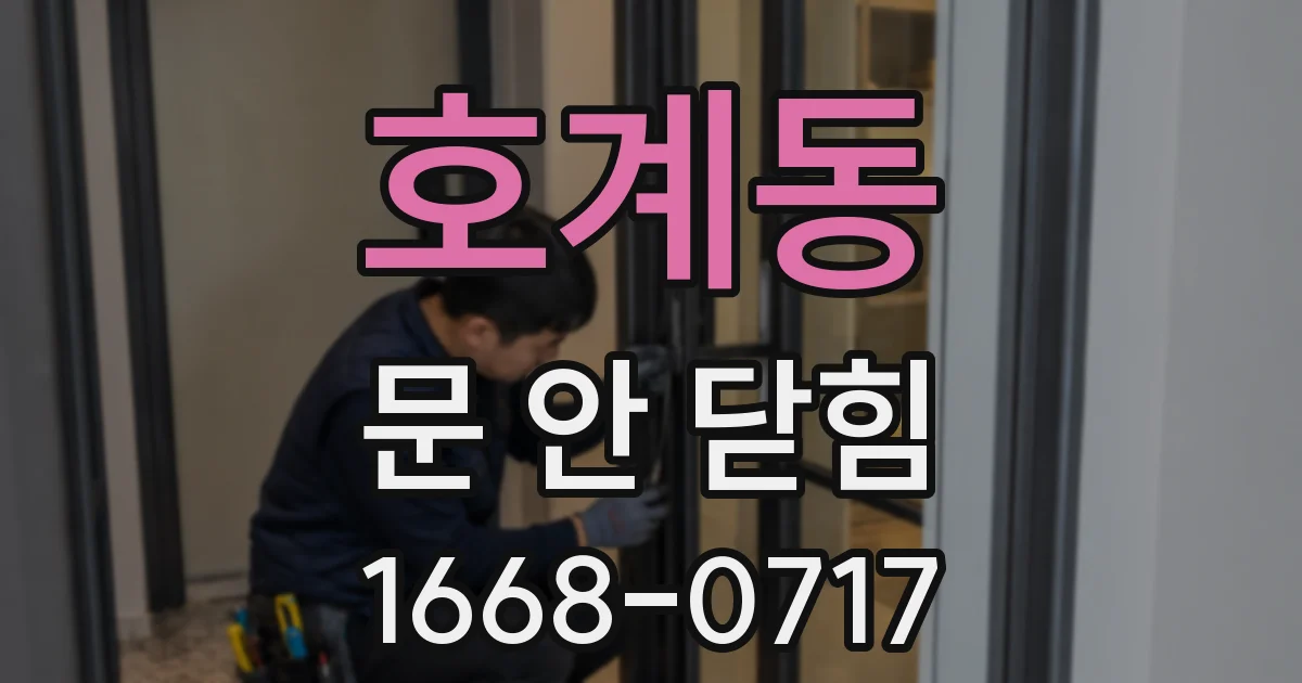 호계동 문 안 닫힘