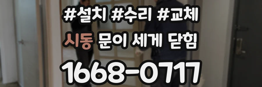 시동 문이 세게 닫힘