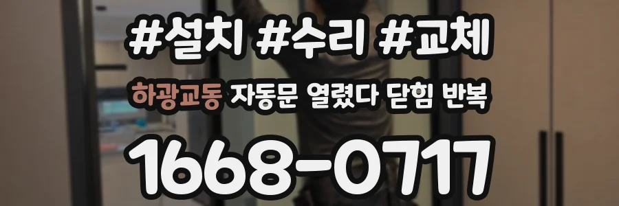 하광교동 자동문 열렸다 닫힘 반복 증상은 열림과 닫힘이 연달아 일어나거나, 정지 후 다시 작동하면서 나타납니다.