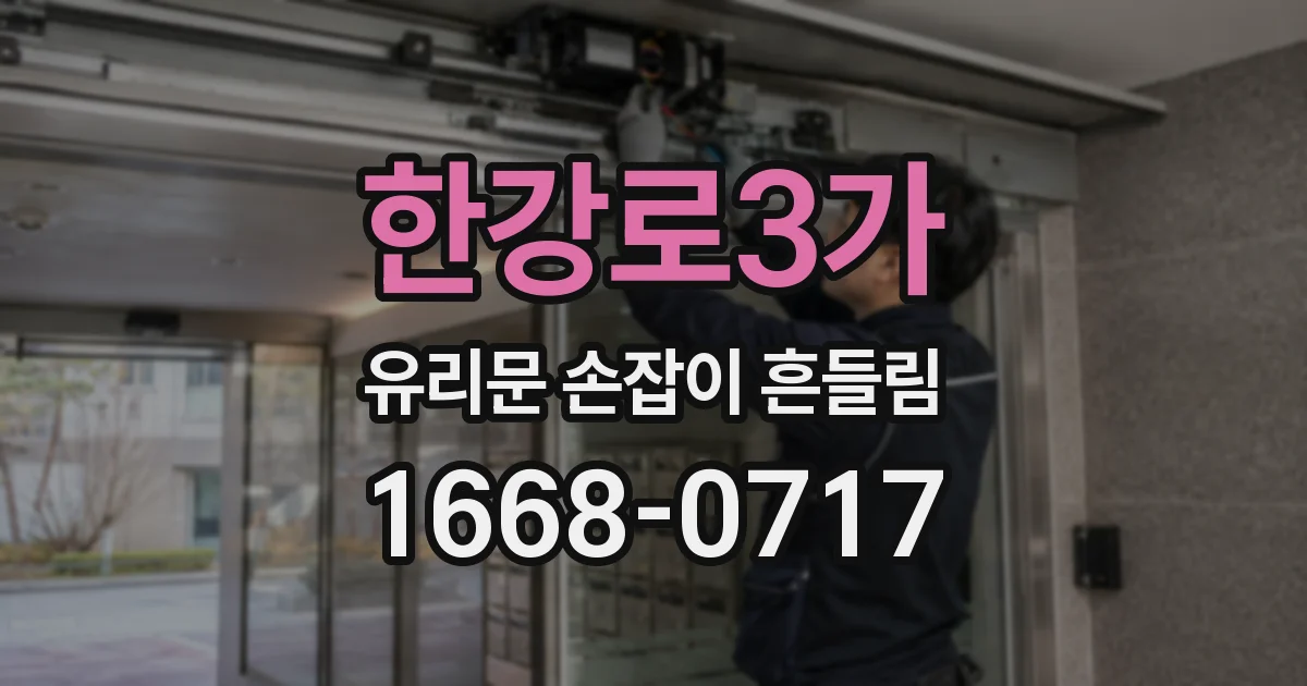 한강로3가 유리문 손잡이 흔들림