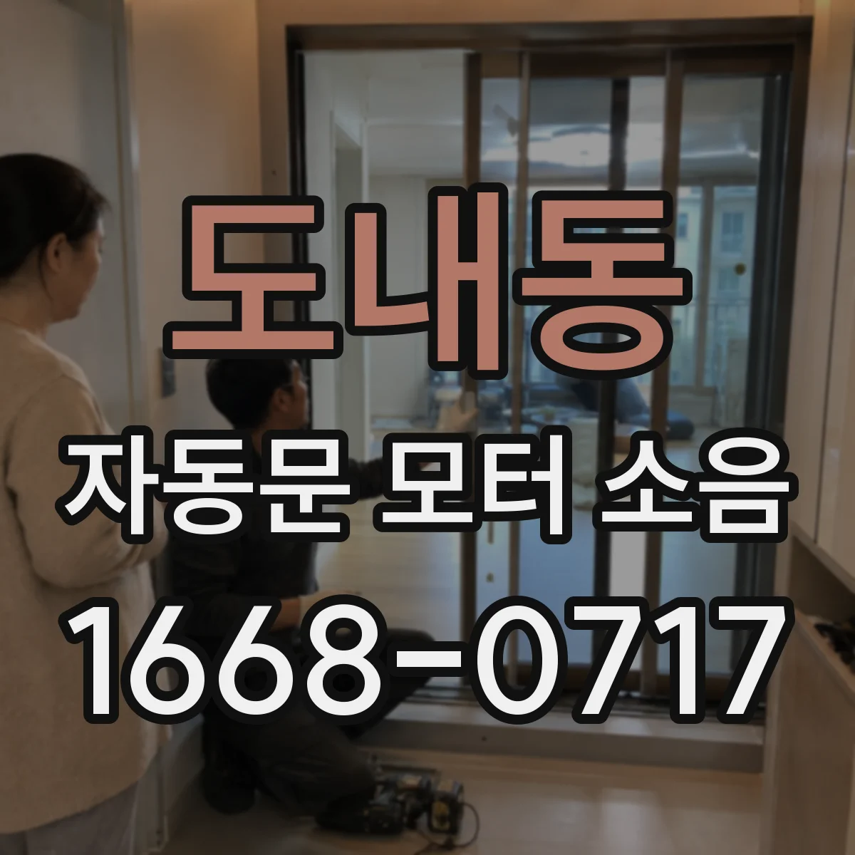 도내동 자동문 모터 소음