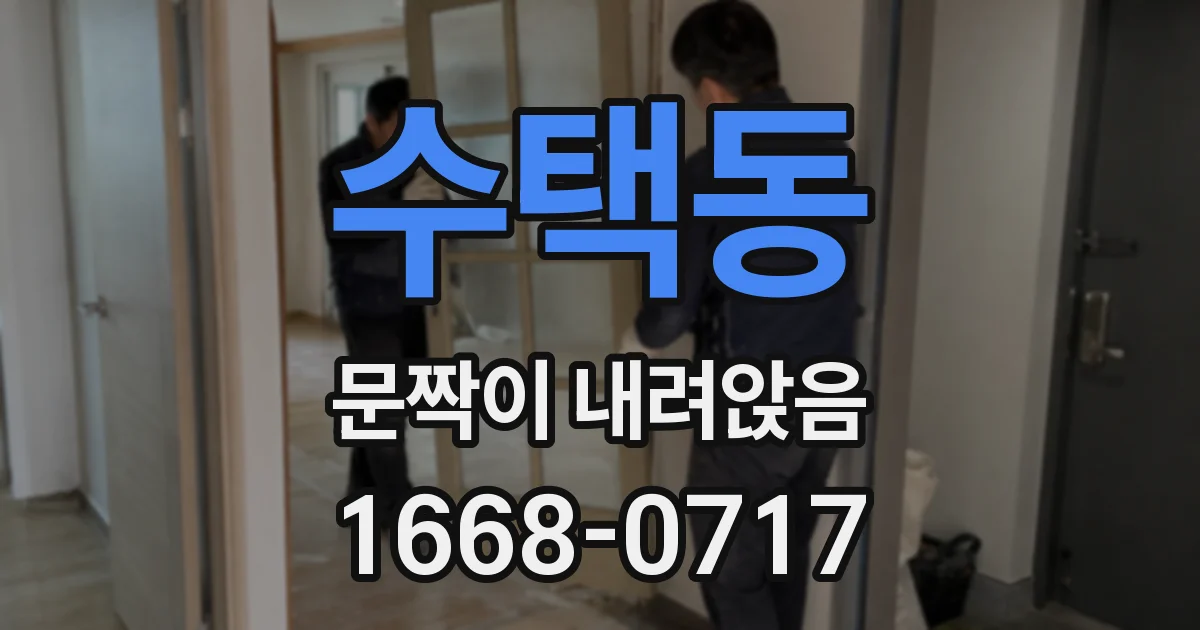 수택동 문짝이 내려앉음