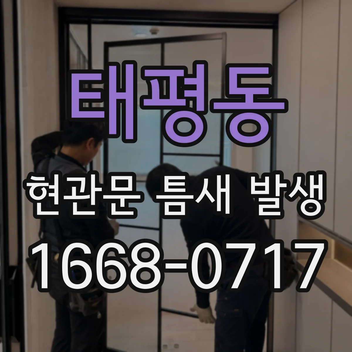 태평동 현관문 틈새 발생