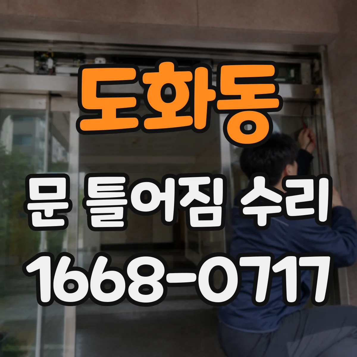 도화동 문 틀어짐 수리