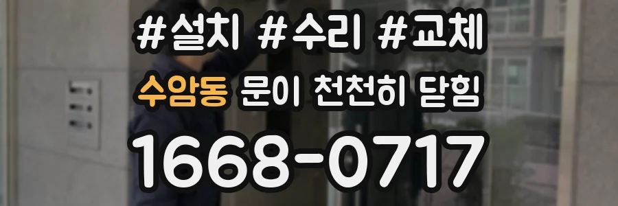 수암동 문이 천천히 닫힘