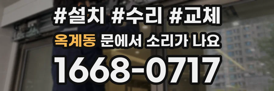 옥계동 문에서 소리가 나요