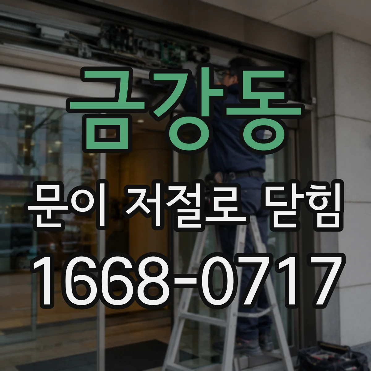 금강동 문이 저절로 닫힘