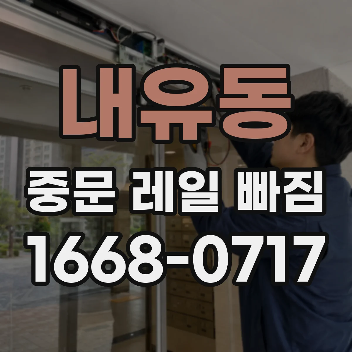 내유동 중문 레일 빠짐 문이 덜컥거릴 때 레일 이탈 이유 확인