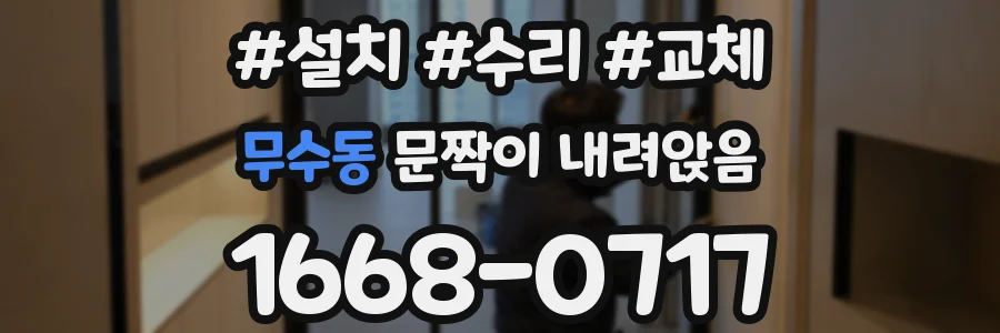 무수동 문짝이 내려앉음