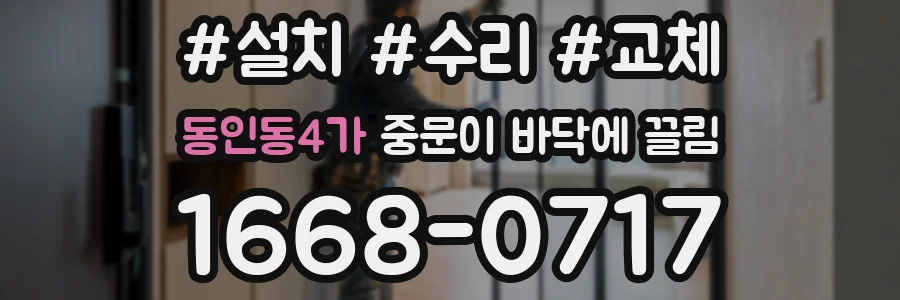 동인동4가 중문이 바닥에 끌림