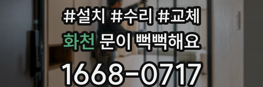 화천 문이 뻑뻑해요