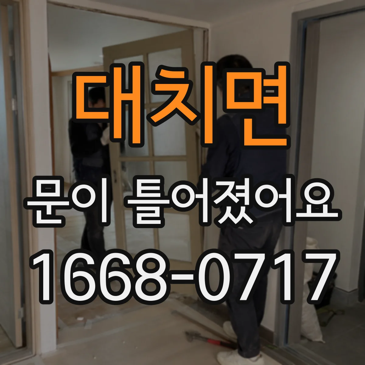 대치면 문이 틀어졌어요 닫힐 때 걸림 생기면 프레임부터 점검