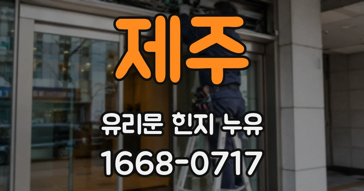 제주 유리문 힌지 누유