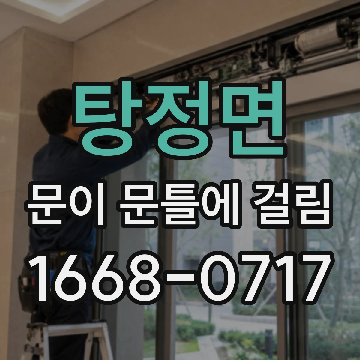 탕정면 문이 문틀에 걸림