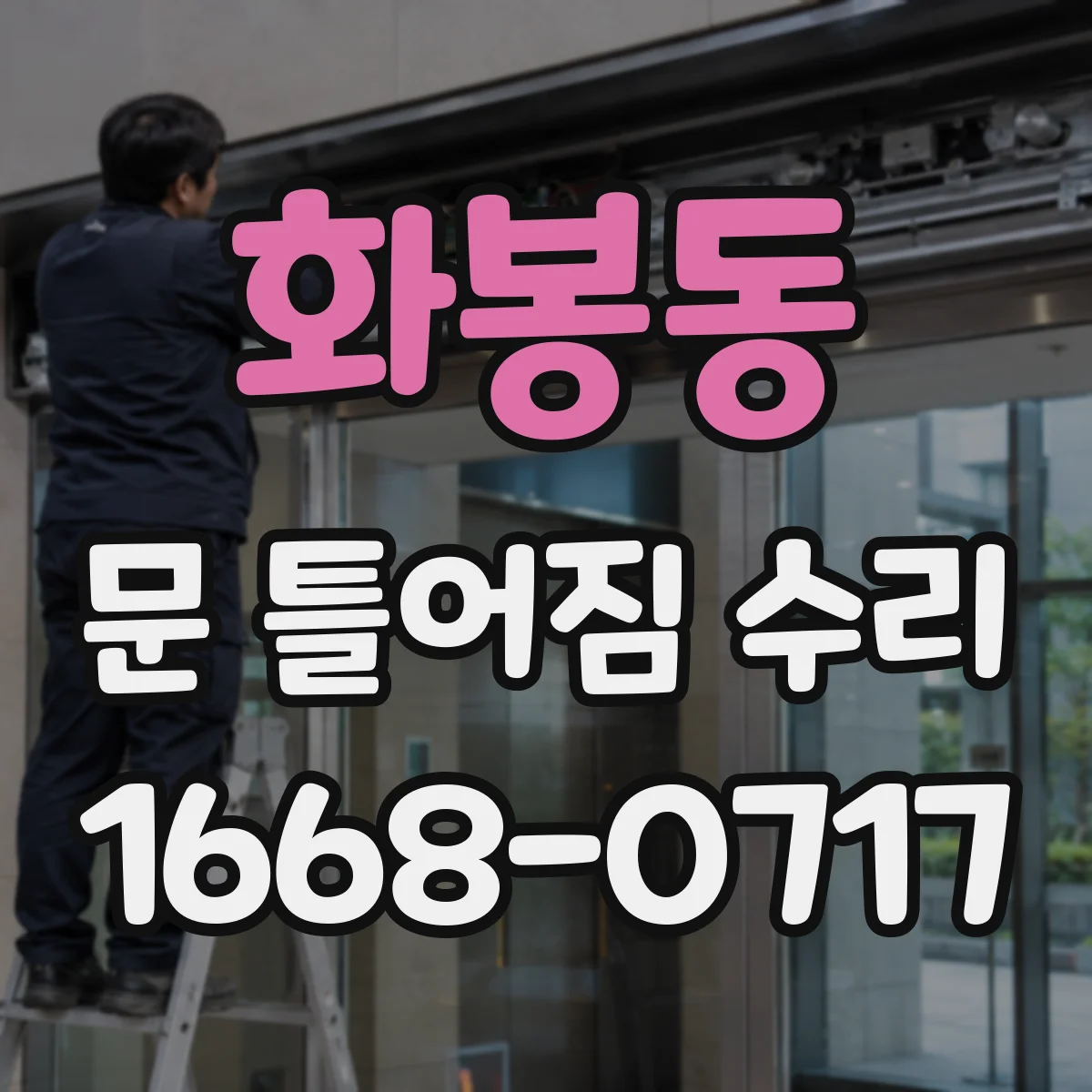 화봉동 문 틀어짐 수리