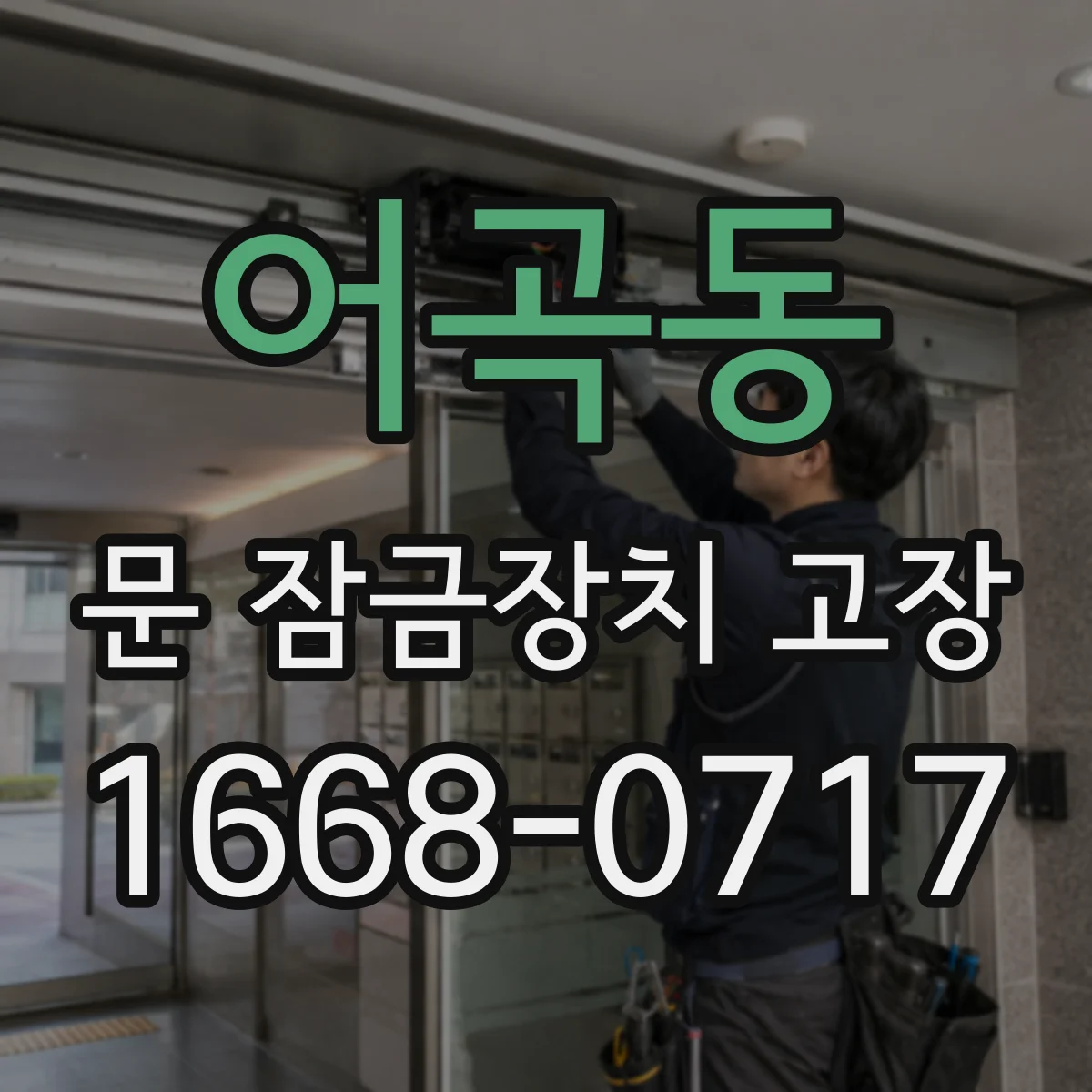 어곡동 문 잠금장치 고장