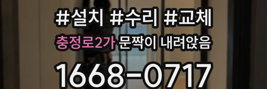충정로2가 문짝이 내려앉음