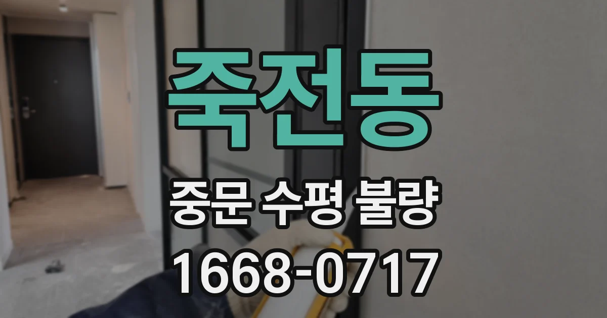 죽전동 중문 수평 불량