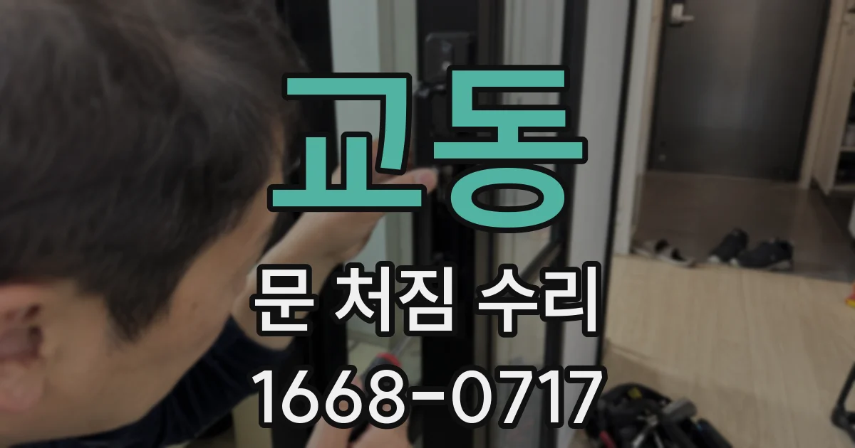 교동 문 처짐 수리