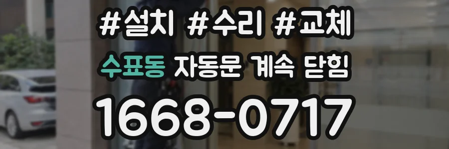 수표동 자동문 계속 닫힘