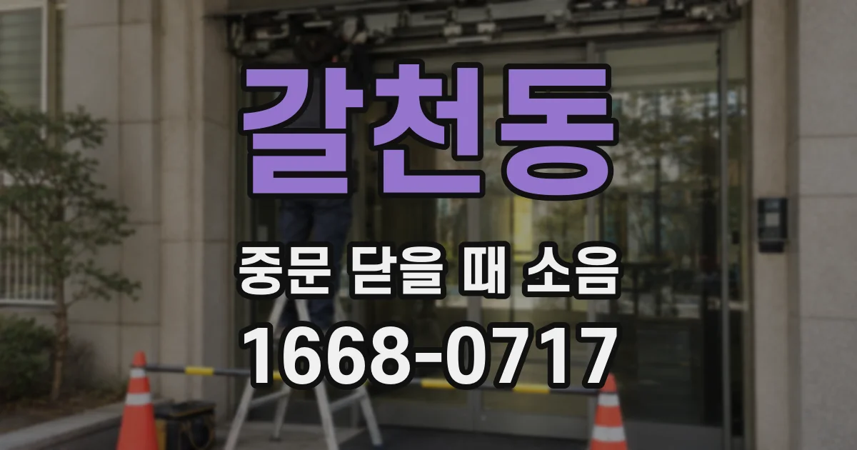 갈천동 중문 닫을 때 소음