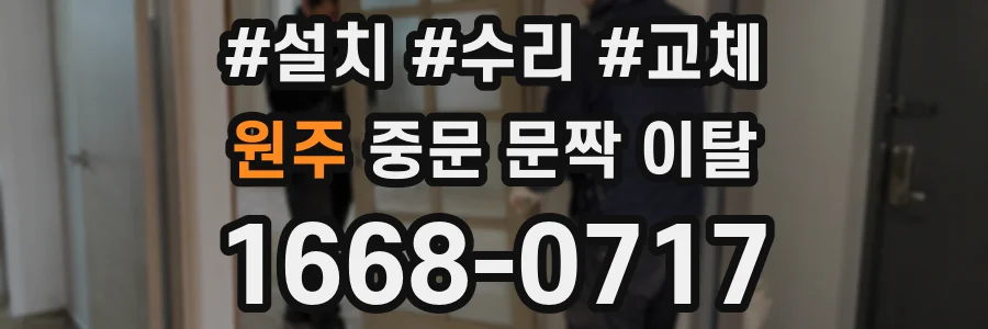 원주 중문 문짝 이탈