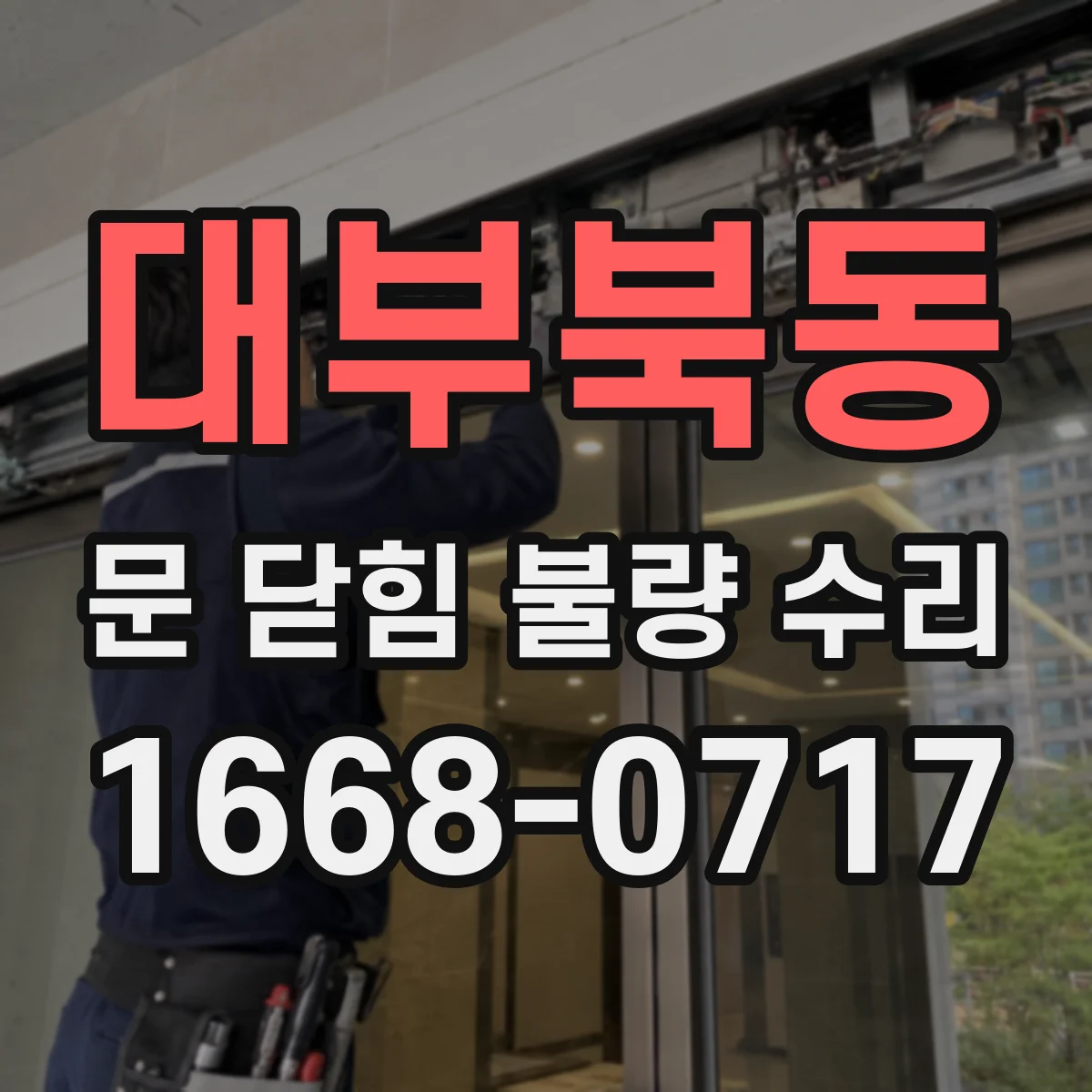 대부북동 문 닫힘 불량 수리