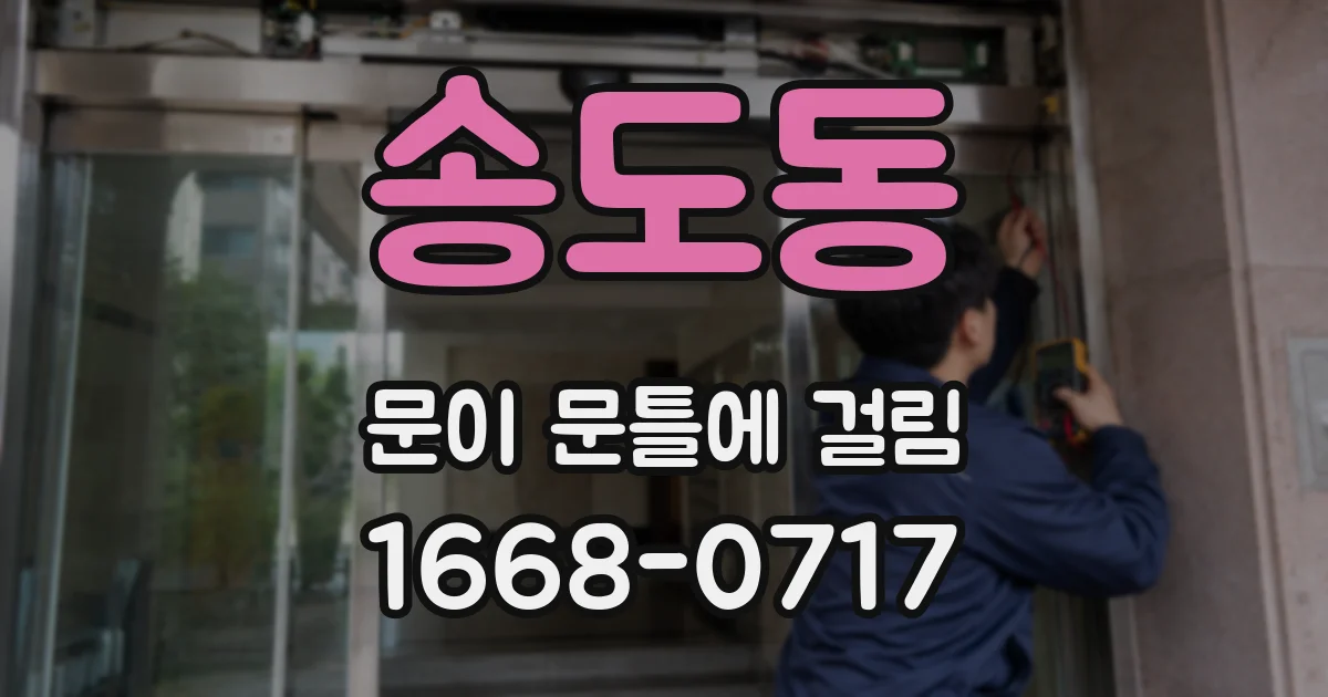 송도동 문이 문틀에 걸림